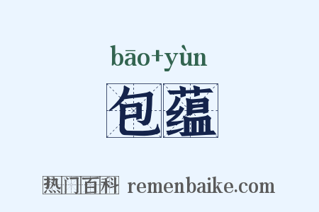 包蕴是什么意思的图片